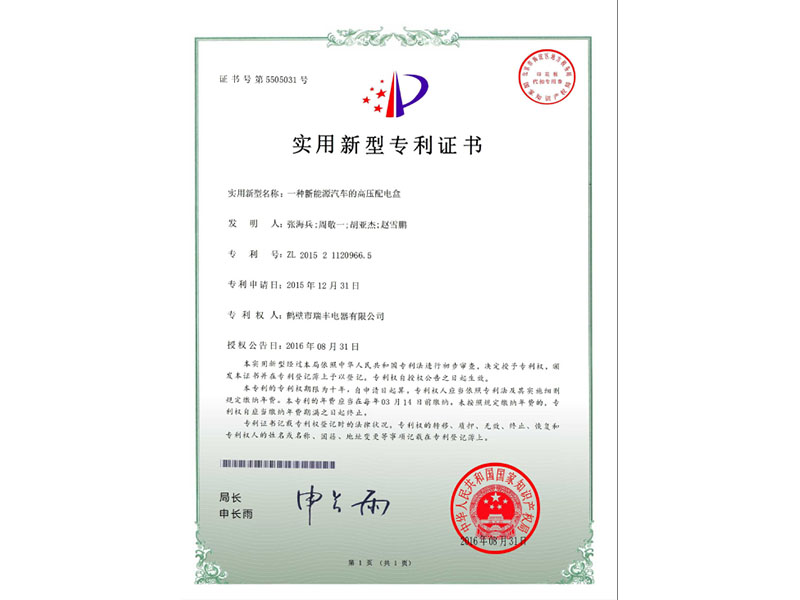 高壓配電盒實用新型專利證書